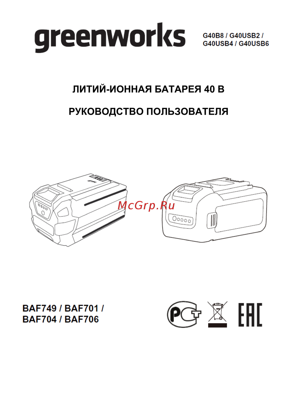 Greenworks G40B8 40V, 8 А.ч Руководство по эксплуатации