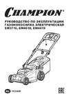 Champion EM4419 (1,9 кВт 17кг) Руководство по эксплуатации