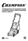 Champion EM4318 (1,8 кВт 12,9кг) Руководство по эксплуатации