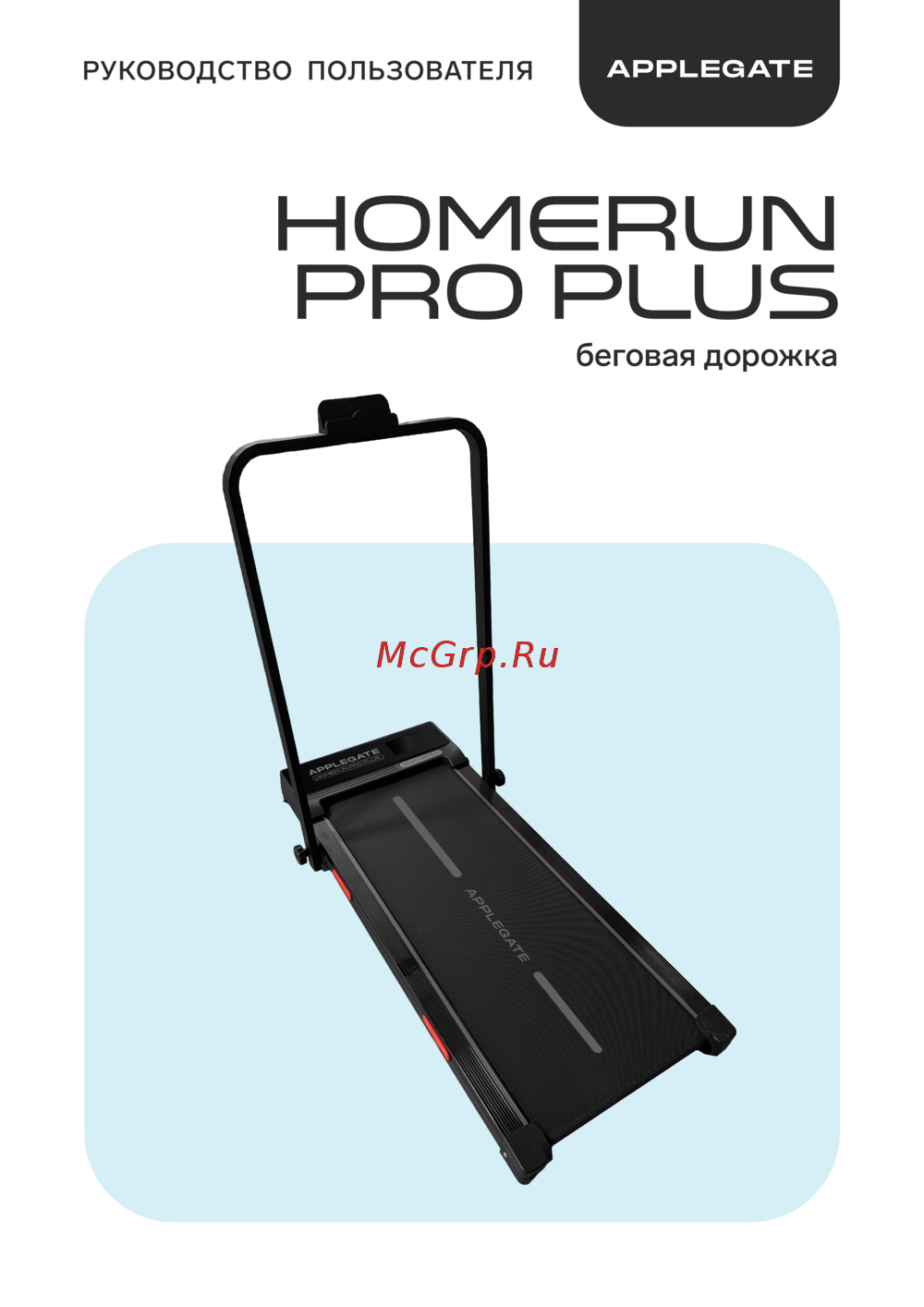APPLEGATE HOMERUN_PRO_PLUS Руководство по эксплуатации
