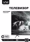 Artel YA43LF1600 Руководство по эксплуатации