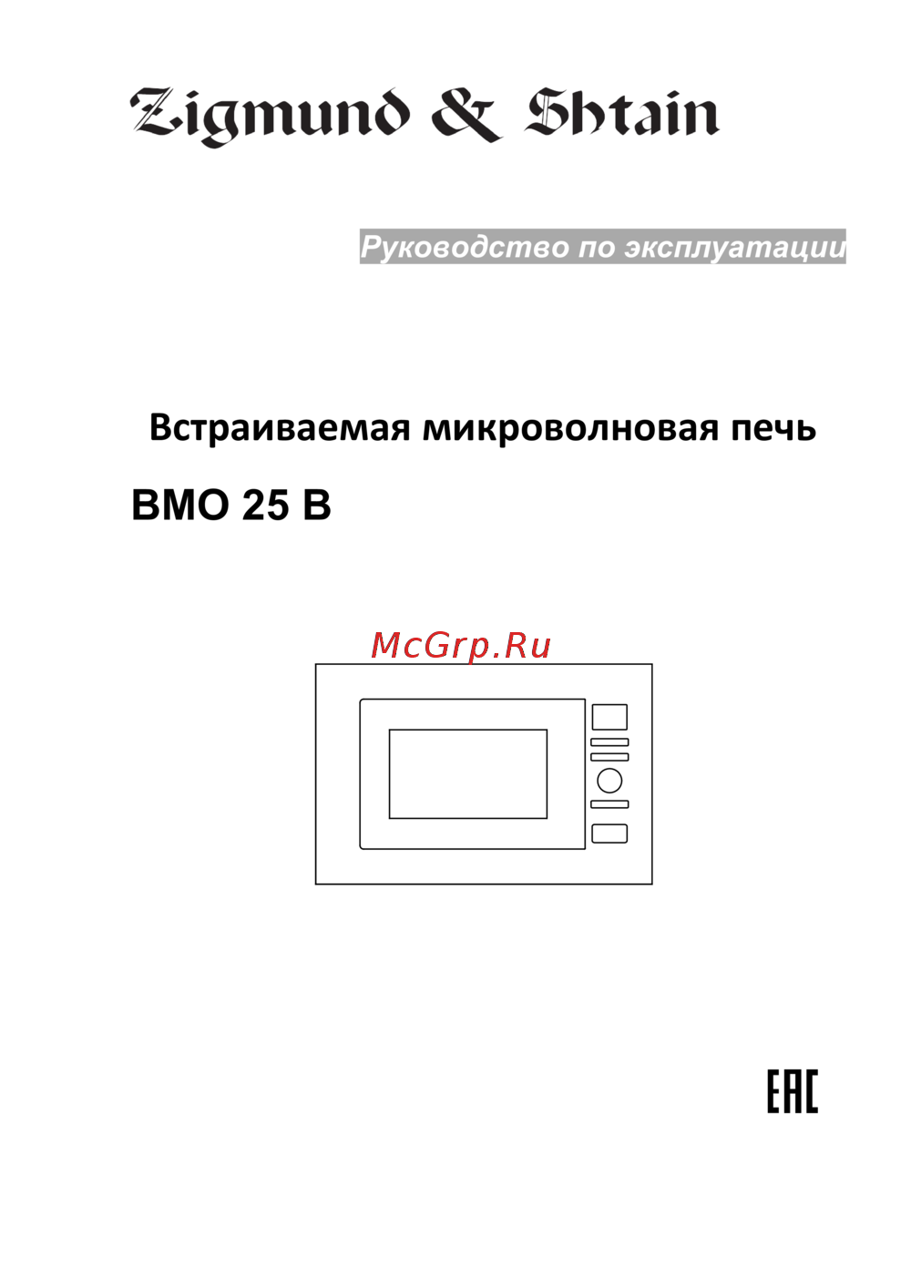 Zigmund & Shtain BMO 25 B Руководство по эксплуатации