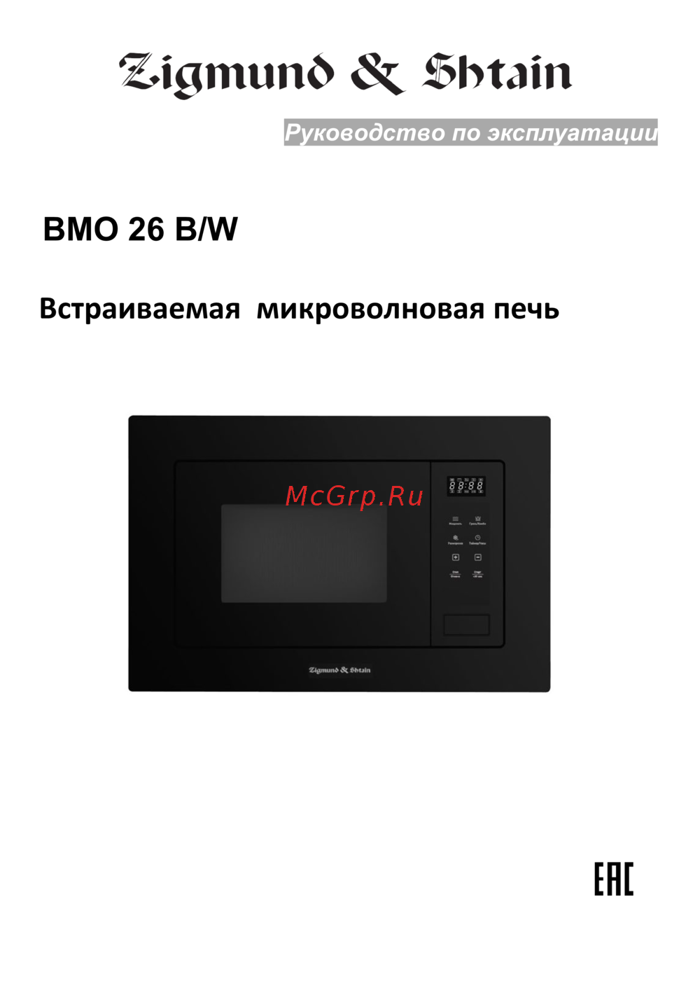 Zigmund & Shtain BMO 26 B Руководство по эксплуатации