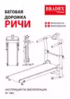 BRADEX РИЧИ