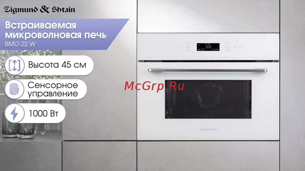 Zigmund & Shtain BMO 22 B Руководство по эксплуатации
