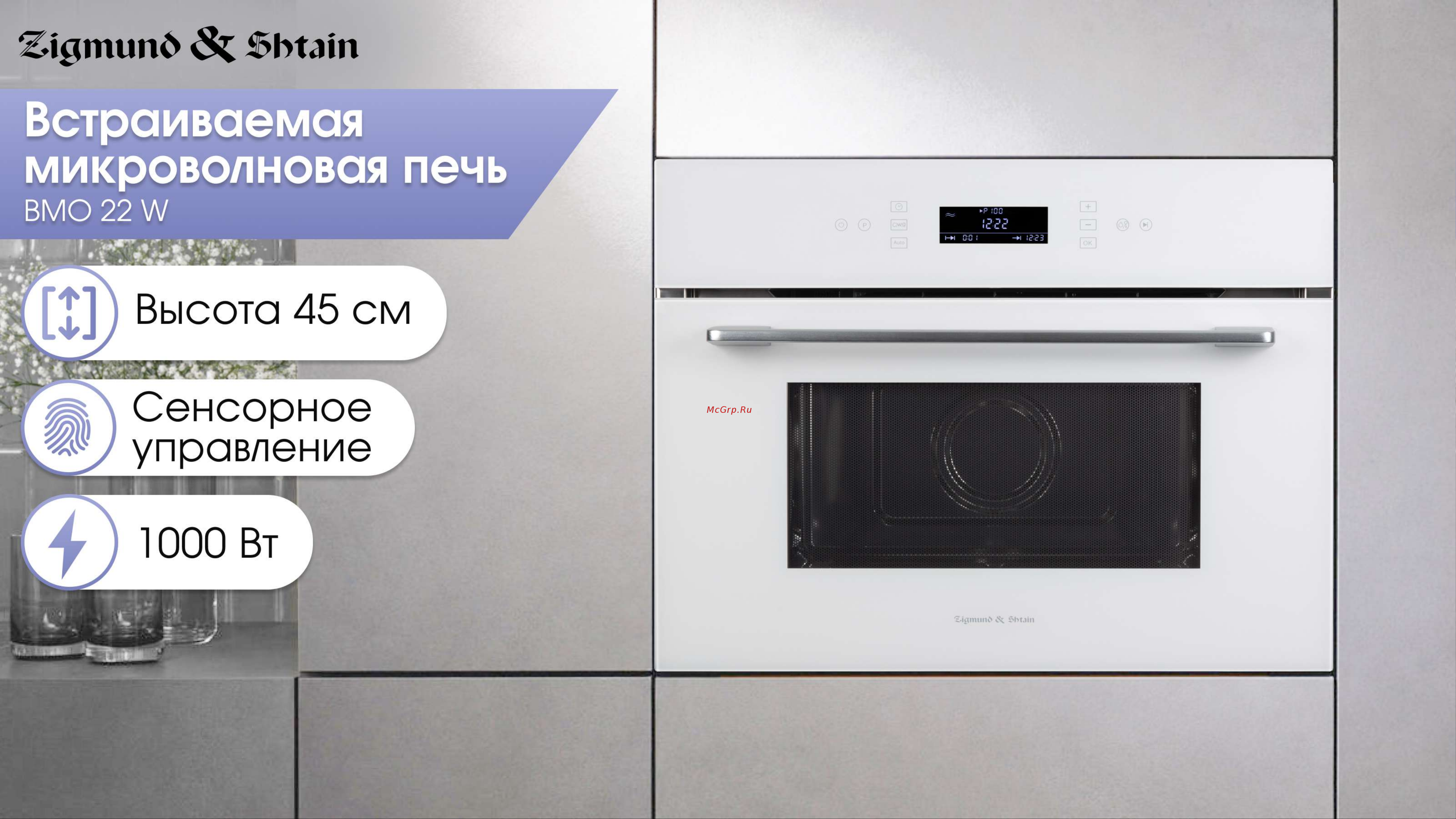 Zigmund & Shtain BMO 22 W Руководство по эксплуатации онлайн