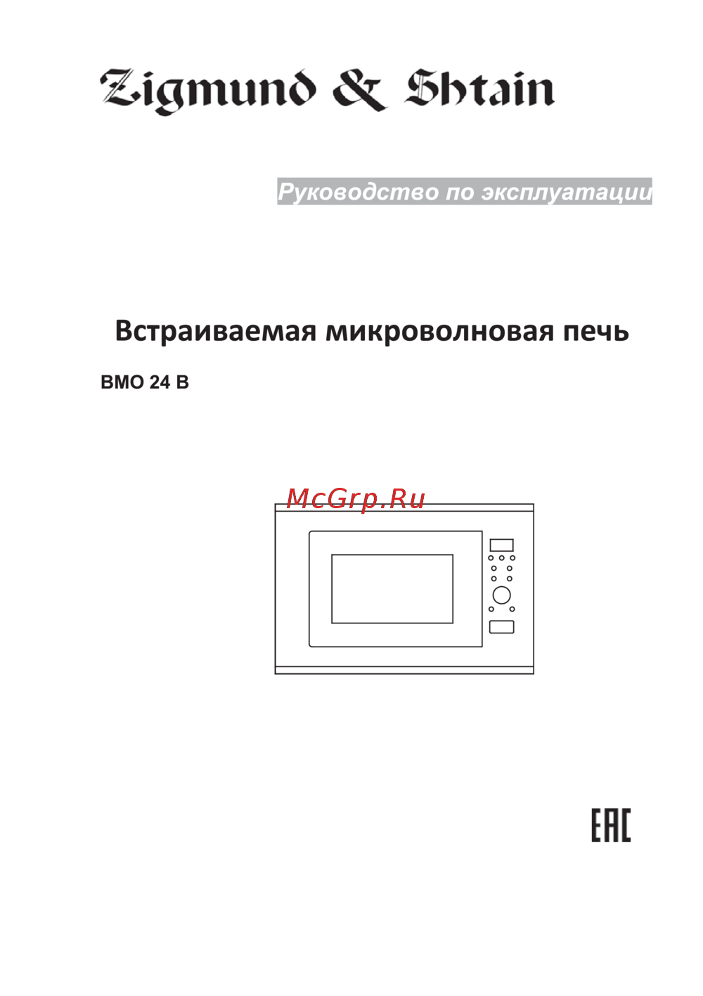 Zigmund & Shtain BMO 24 B Руководство по эксплуатации