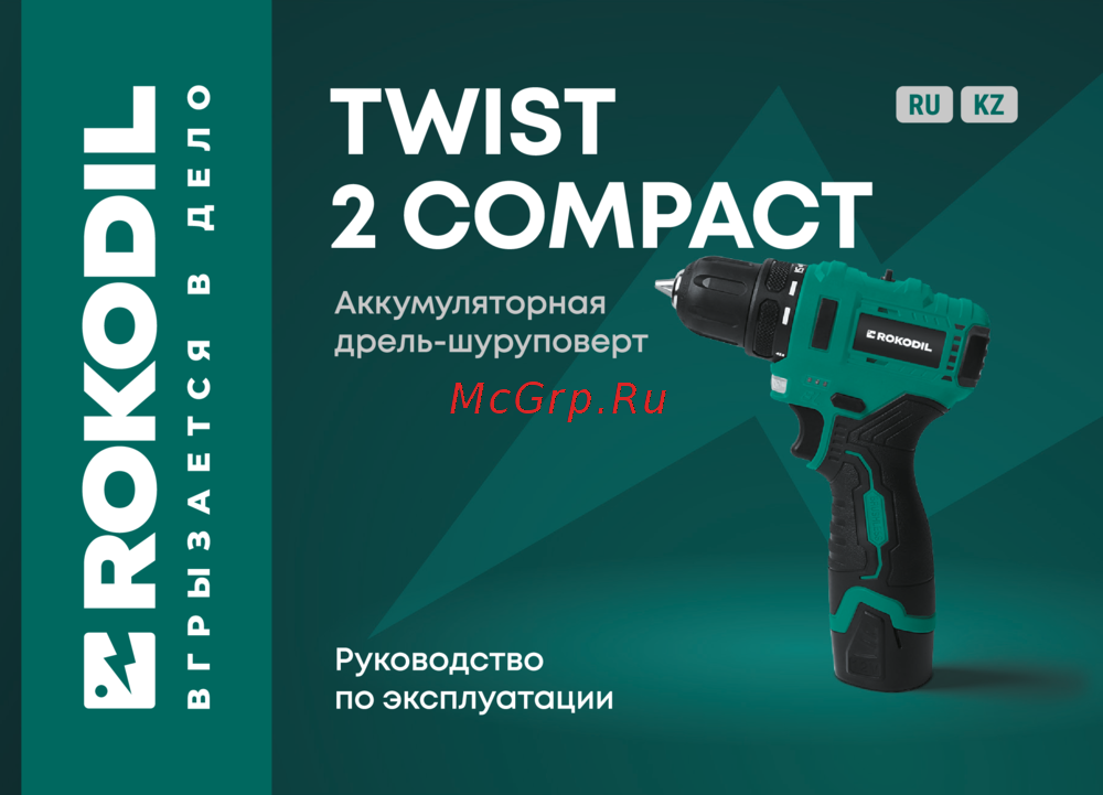 Rokodil Twist 2 Compact Руководство по эксплуатации
