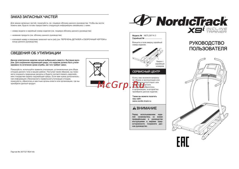 NordicTrack NETL29714 Incline Trainer X9i Руководство по эксплуатации