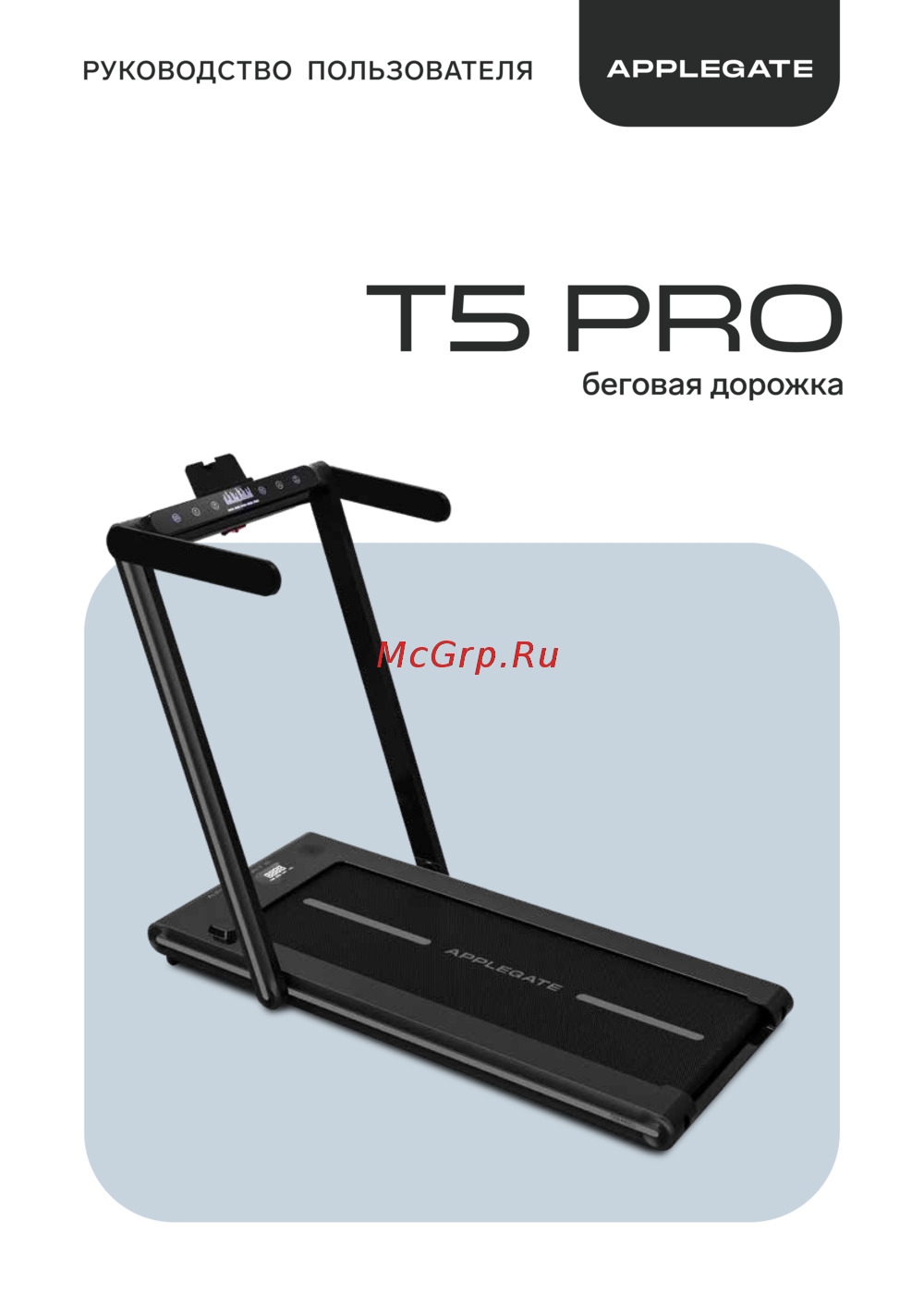APPLEGATE T5PRO Руководство по эксплуатации
