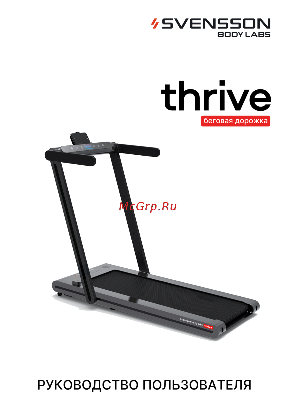 SVENSSON BODY LABS THRIVE Руководство по эксплуатации