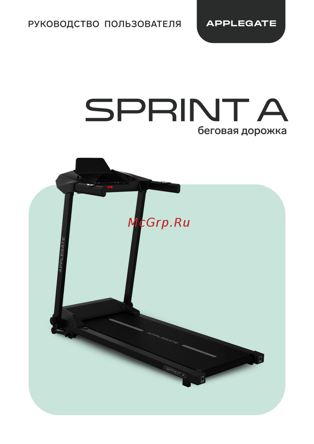 APPLEGATE SPRINT_A Руководство по эксплуатации