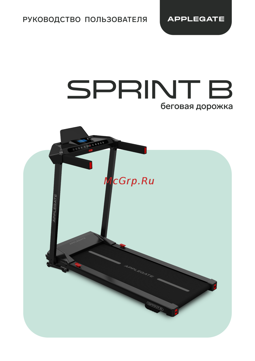 APPLEGATE SPRINT_B Руководство по эксплуатации