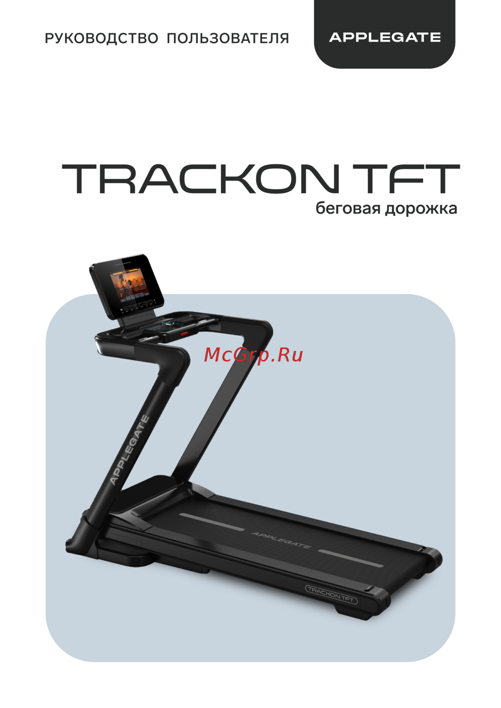 APPLEGATE TRACKON_TFT Руководство по эксплуатации