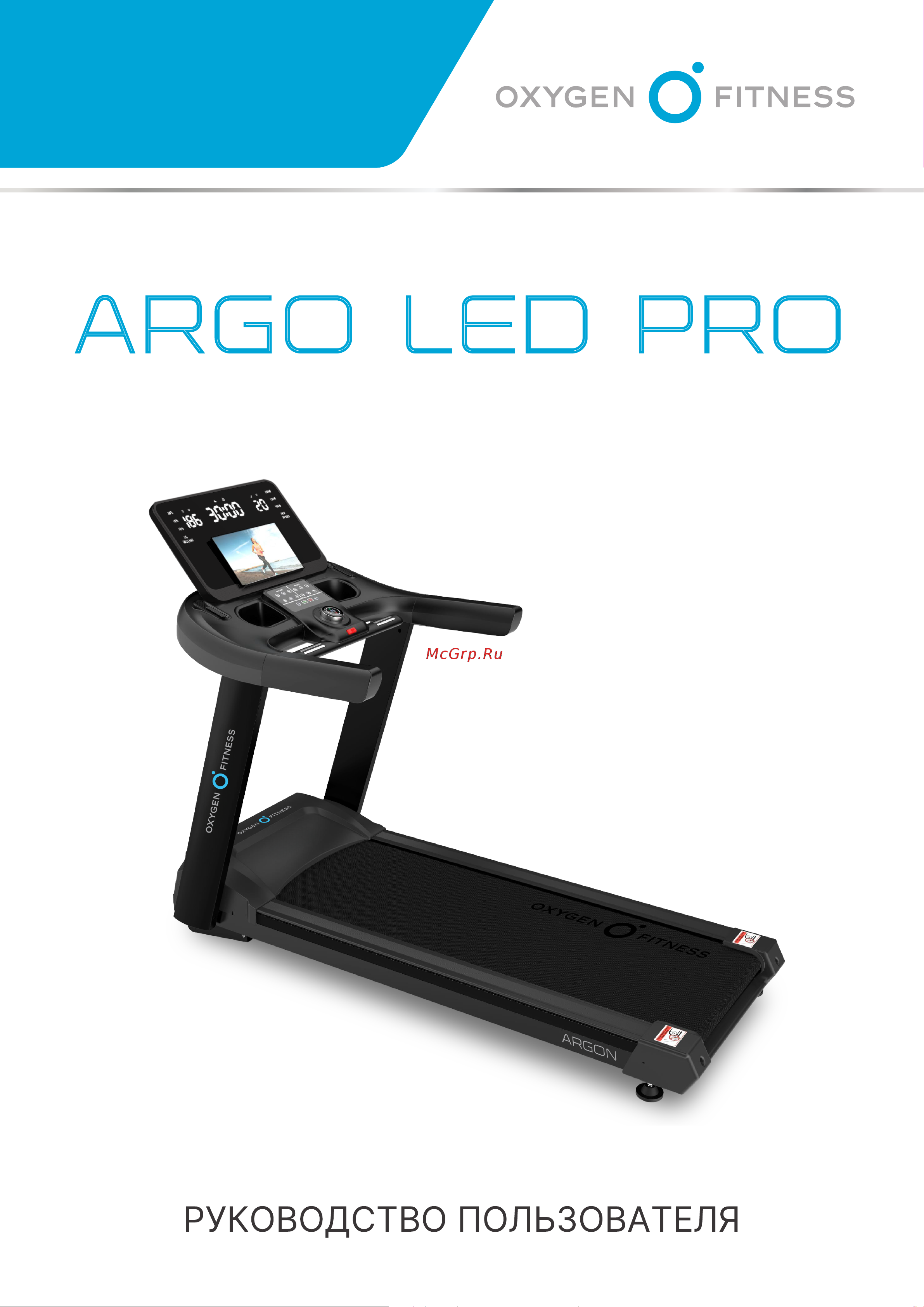 Oxygen Fitness Argon Led Pro Руководство по эксплуатации онлайн