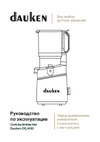 Dauken DSJ480 Руководство по эксплуатации