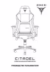 ZONE 51 CITADEL Royal Руководство по эксплуатации