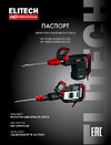 Elitech DH 1629E (E2205.023.01) Руководство по эксплуатации