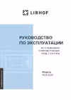 Libhof MOS-2120 Руководство по эксплуатации