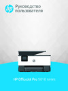 HP OfficeJet Pro 9013 (1KR49B) Руководство по эксплуатации