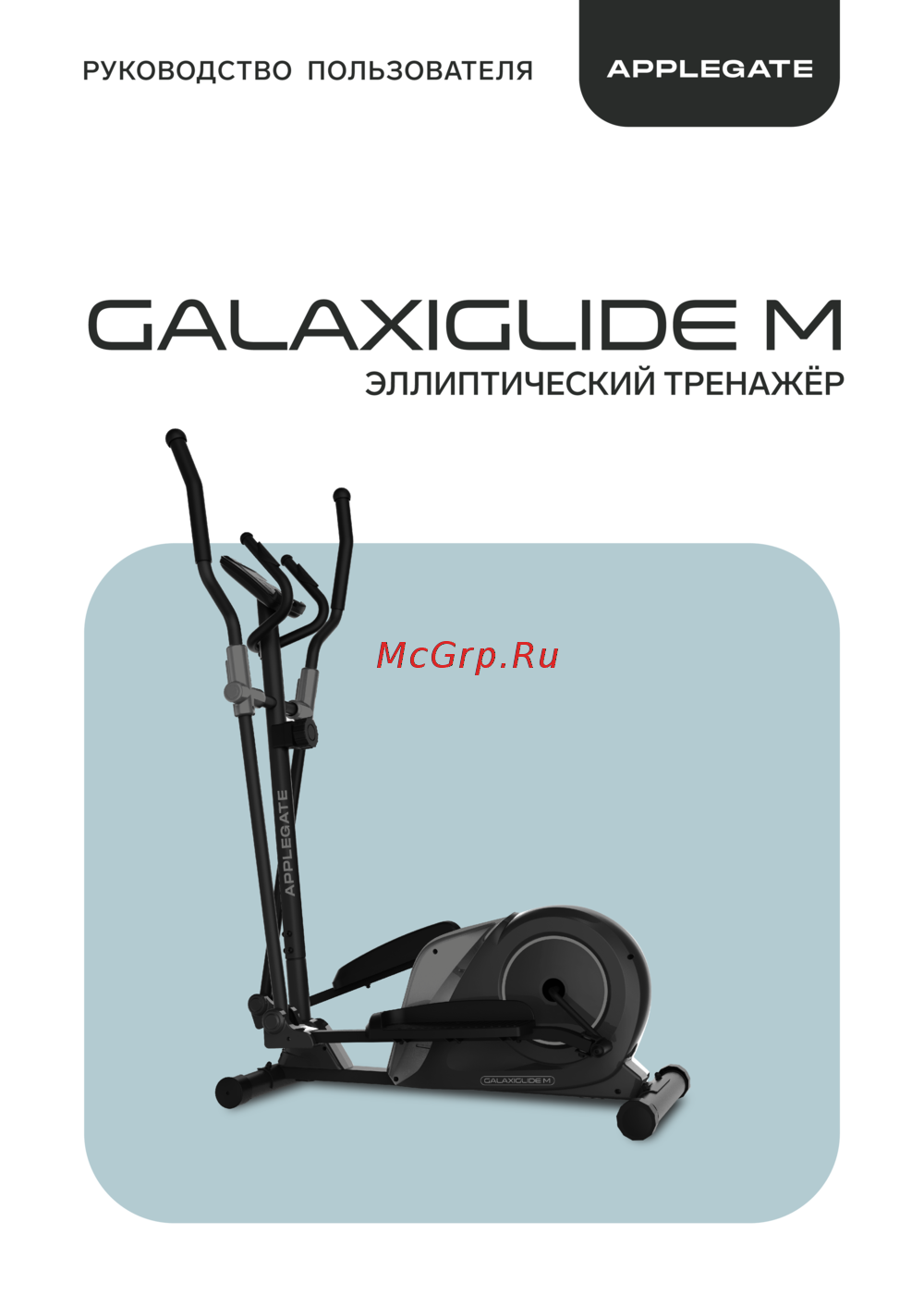 APPLEGATE GALAXIGLIDE_M Руководство по эксплуатации