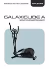 APPLEGATE GALAXIGLIDE_A Руководство по эксплуатации
