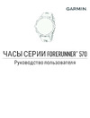 Garmin Forerunner 570 белый 42мм (010-02970-01) Руководство по эксплуатации