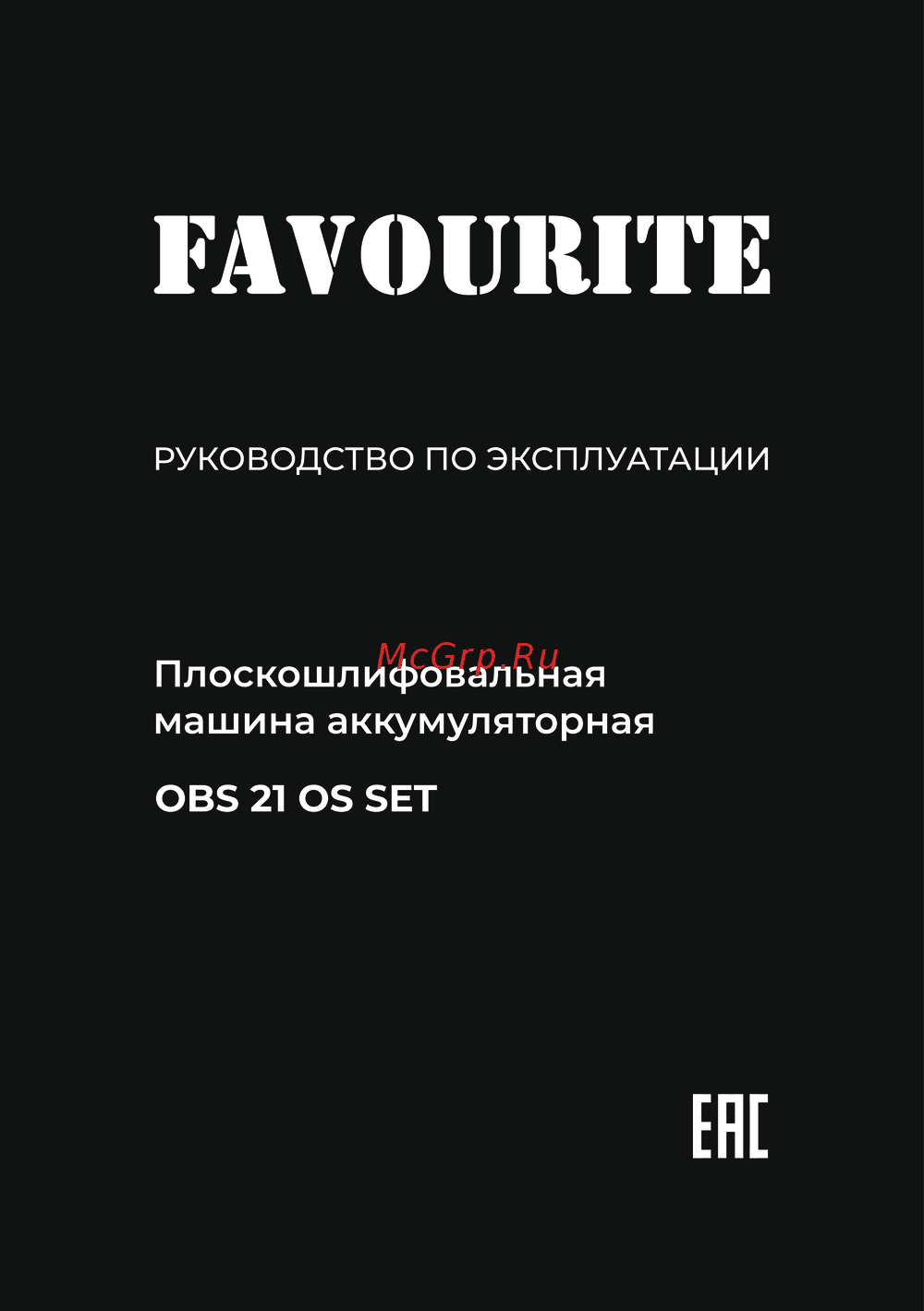 Favourite OBS 21 OS SET Руководство по эксплуатации