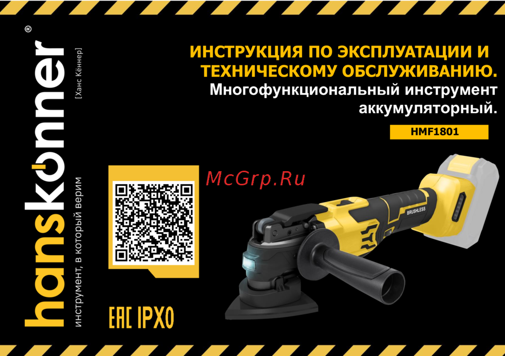 Hanskonner HMF1801 без АКБ и ЗУ Руководство по эксплуатации