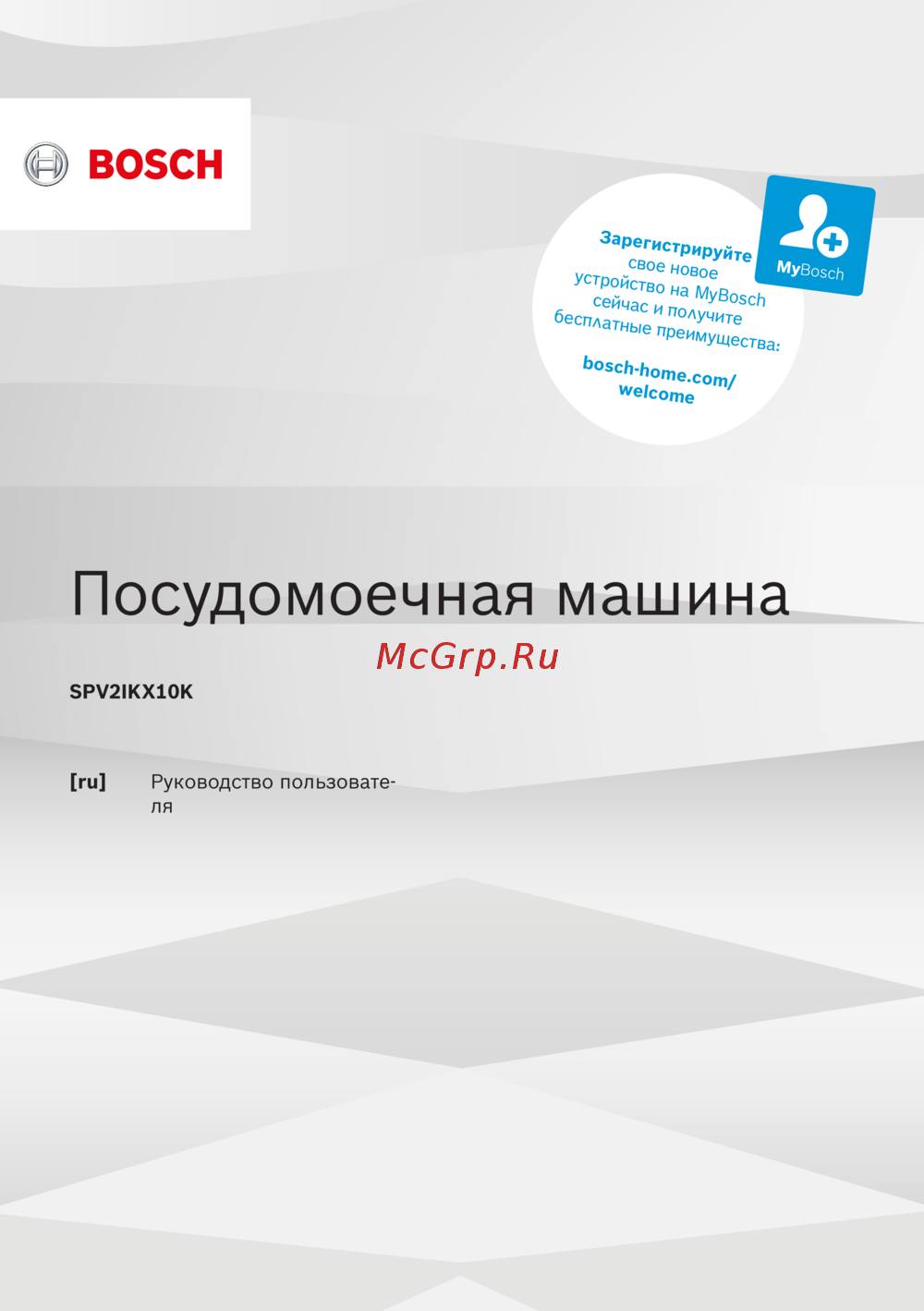 Bosch SPV2IKX10E Руководство по эксплуатации