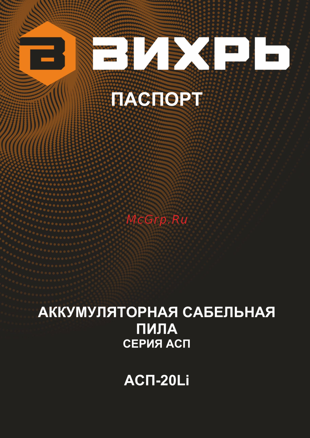 Вихрь АСП-20L Руководство по эксплуатации