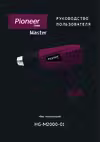 Pioneer HG-M2000-01 Руководство по эксплуатации