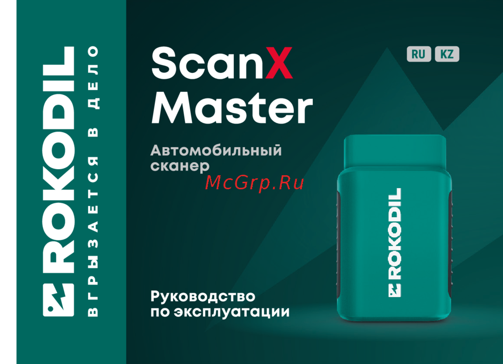 Rokodil ScanX Master Руководство по эксплуатации