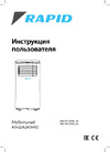 Rapid RAC-09 CE/N6_V2 Руководство по эксплуатации