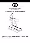 CardioPower S15 Руководство по эксплуатации