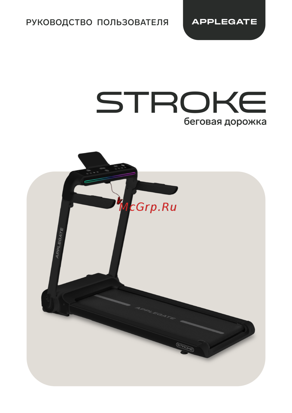 APPLEGATE STROKE Руководство по эксплуатации