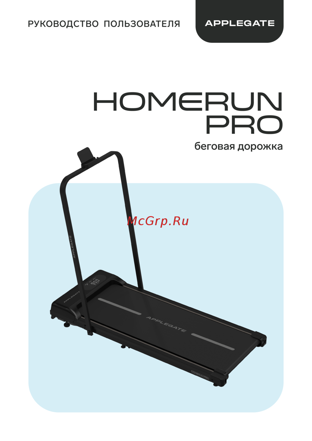 APPLEGATE HOMERUN PRO Руководство по эксплуатации