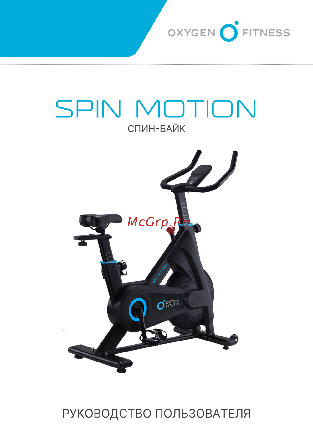 Oxygen Fitness Spin Motion Руководство по эксплуатации