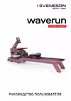 SVENSSON BODY LABS WAVERUN