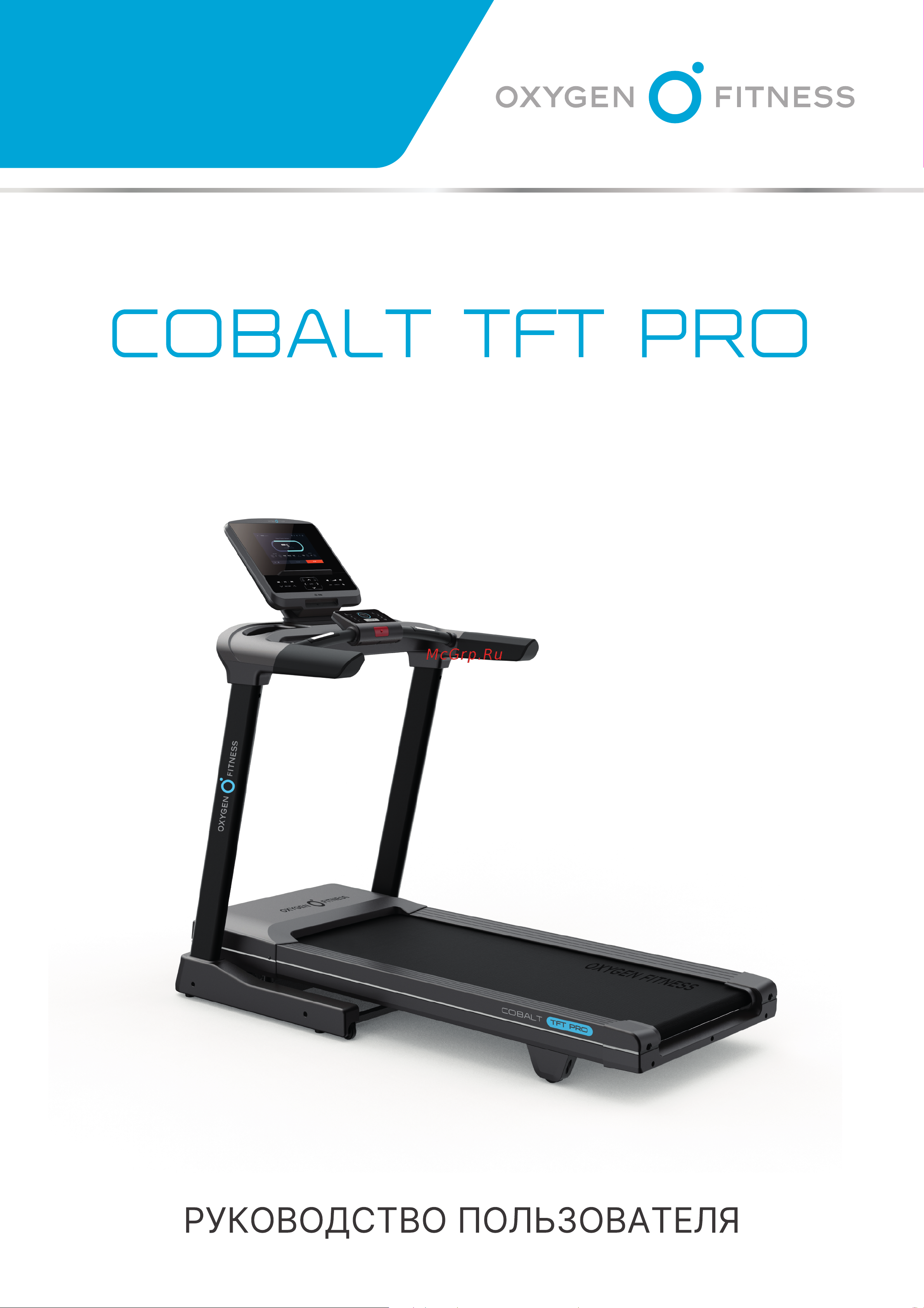 Oxygen Fitness COBALT_TFT_PRO Руководство по эксплуатации онлайн