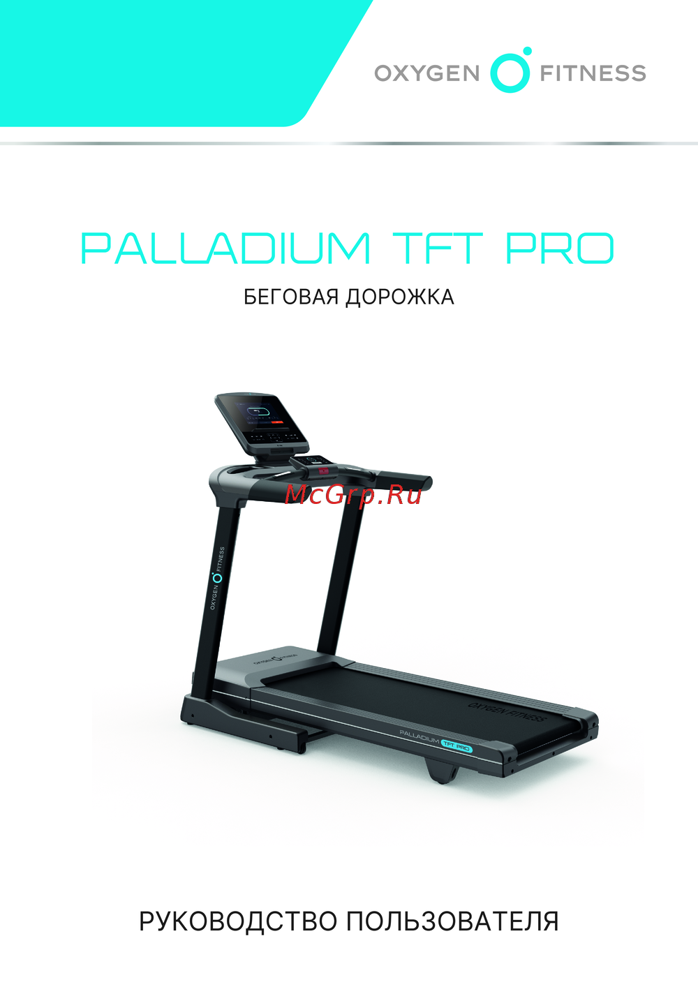 Oxygen Fitness PALLADIUM_TFT_PRO Руководство по эксплуатации