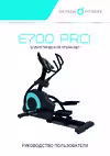 Oxygen Fitness E700_PRO Руководство по эксплуатации