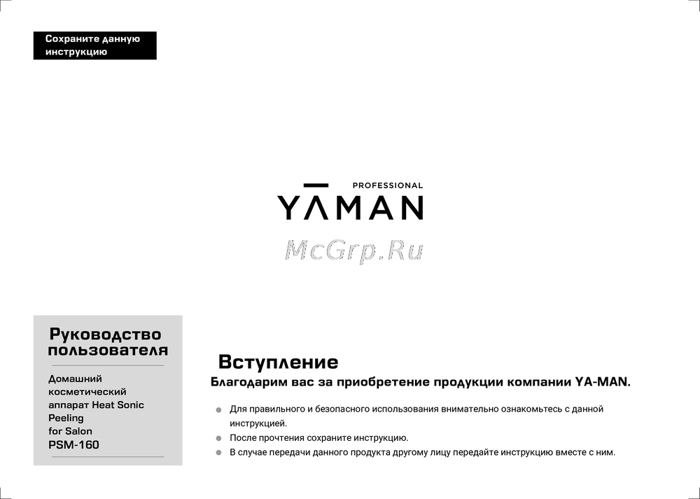 YA-MAN Heat Sonic Peeling for Salon PSB160B Руководство по эксплуатации