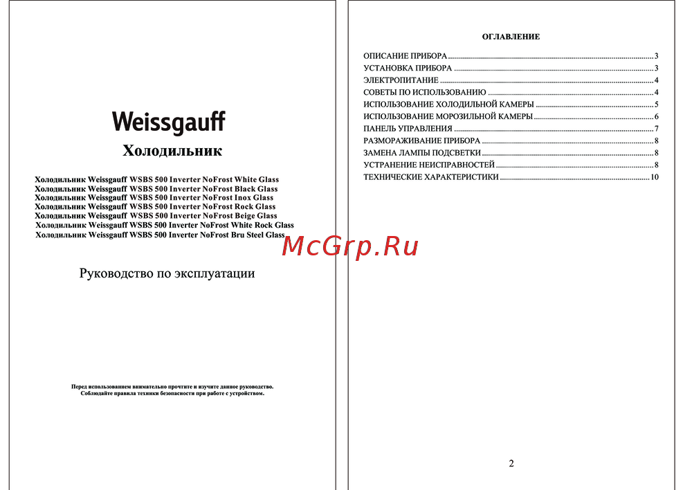 Weissgauff WSBS 500 Inverter NoFrost Bru Steel Glass Руководство по эксплуатации