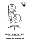 ZONE 51 FREELANCER P3 Black-Green Z51-FP3-GN Руководство по эксплуатации