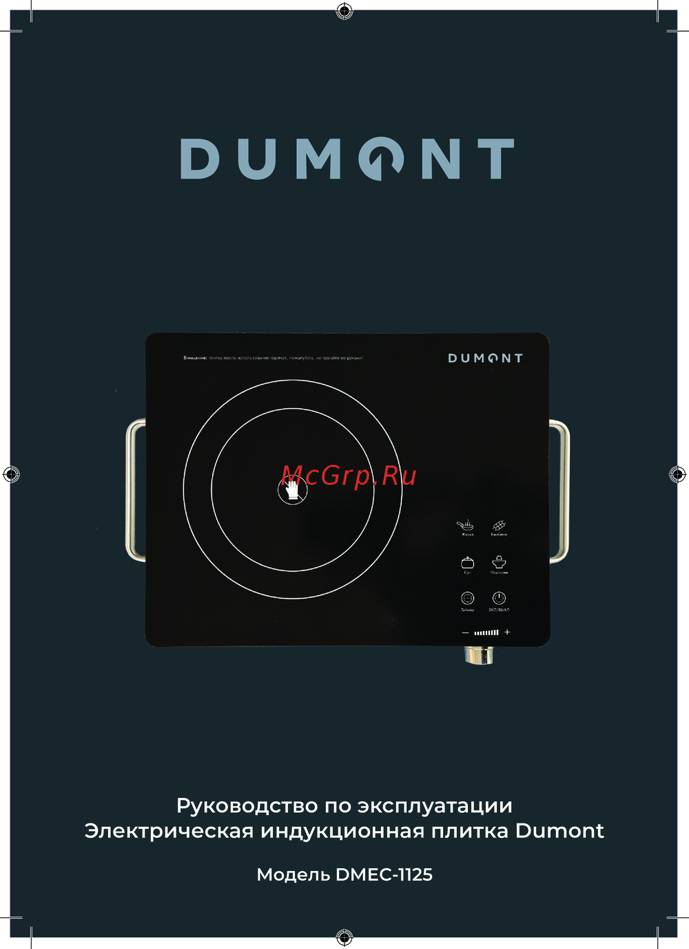 Dumont DMEC-1125 Руководство по эксплуатации