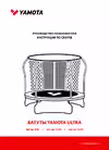 Yamota Ultra 12ft Руководство по эксплуатации