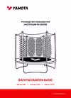 Yamota Basic 12ft Руководство по эксплуатации