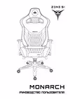 ZONE 51 MONARCH X-Weave (Z51-MOF-GN) Руководство по эксплуатации