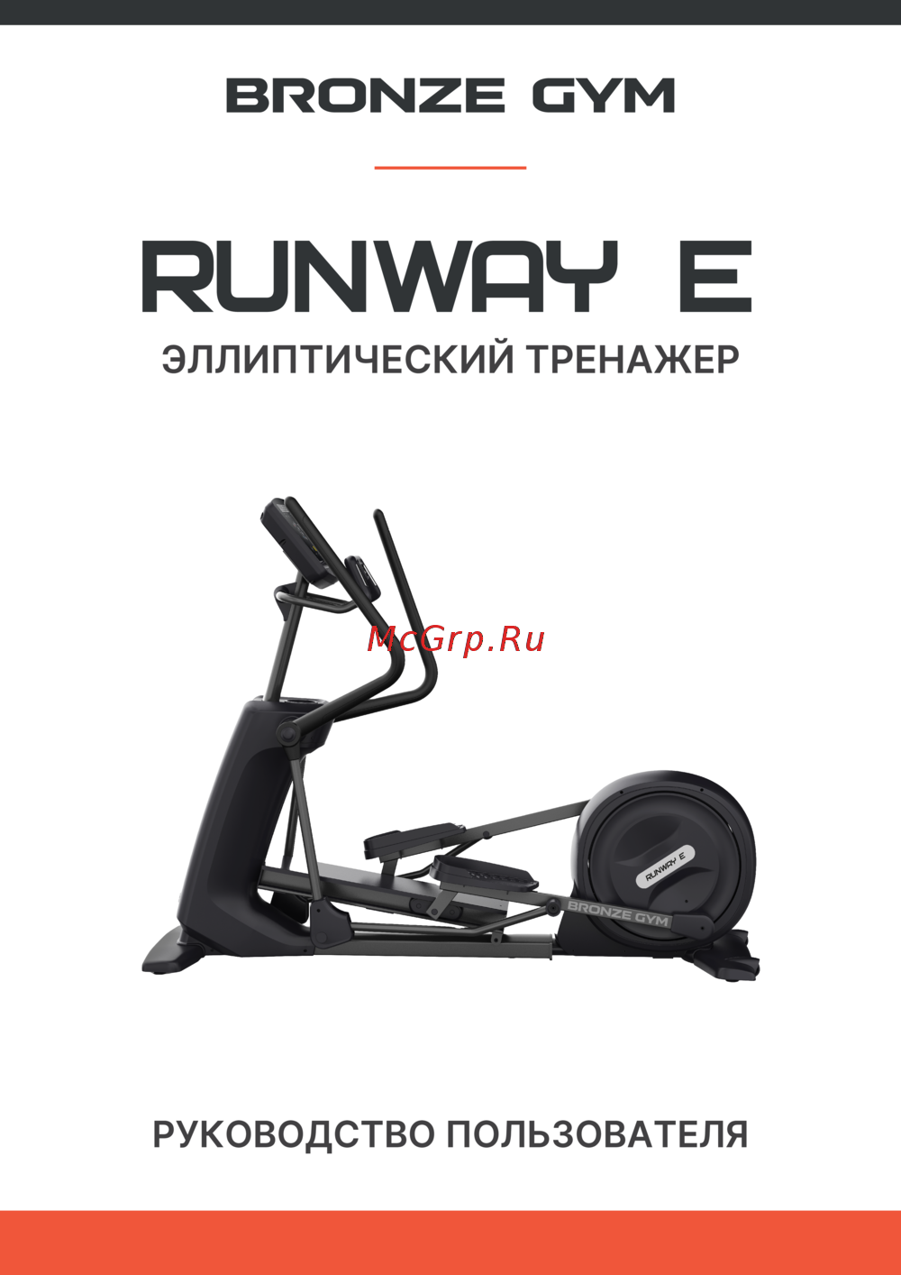 Bronze Gym RUNWAY_E Руководство по эксплуатации